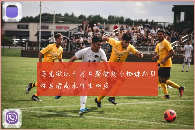 马竞欲以千万年薪续约小蜘蛛科贝称后者尚未作出回应