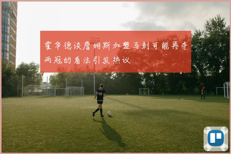 霍华德谈詹姆斯加盟马刺可能再夺两冠的看法引发热议