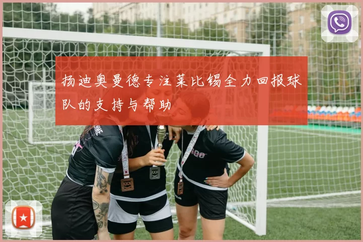 扬迪奥曼德专注莱比锡全力回报球队的支持与帮助