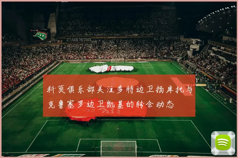 科莫俱乐部关注多特边卫扬库托与克鲁塞罗边卫凯基的转会动态