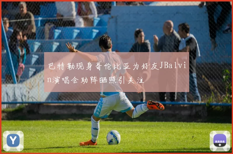 巴特勒现身哥伦比亚为好友JBalvin演唱会助阵晒照引关注