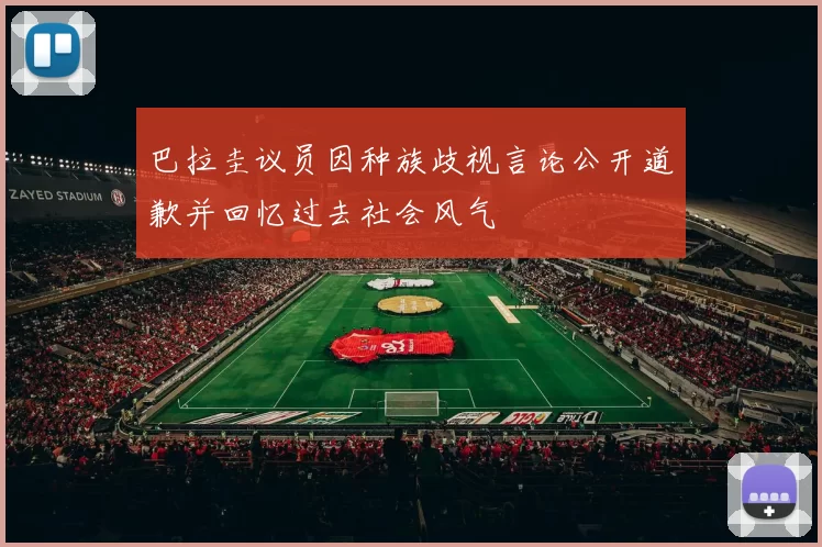 巴拉圭议员因种族歧视言论公开道歉并回忆过去社会风气