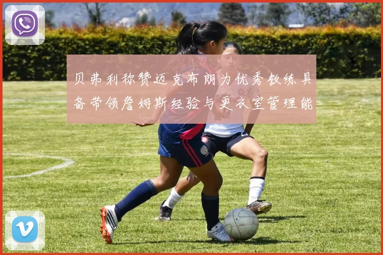 贝弗利称赞迈克布朗为优秀教练具备带领詹姆斯经验与更衣室管理能力