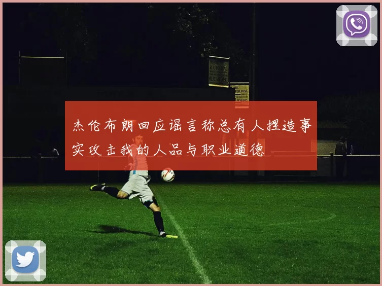 杰伦布朗回应谣言称总有人捏造事实攻击我的人品与职业道德