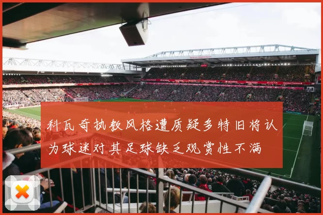 科瓦奇执教风格遭质疑多特旧将认为球迷对其足球缺乏观赏性不满