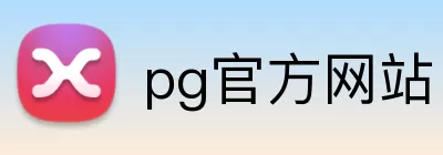 pg官方网站 Logo
